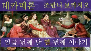 오디오북 72 데카메론 조반니 보카치오 Decameron Giovanni Boccaccio 일곱 번째 날 열 번째 이야기 [upl. by Akirdna]