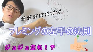 【中学理科】フレミングの左手の法則～一緒にやろうよ～ 35【中２理科】 [upl. by Niveb]