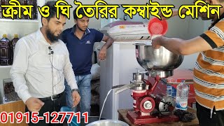 আধুনিক দুধ ভাঙ্গানো মেশিন ক্রীম সেপারেটর মেশিনের দাম Cream Separator Machine price in BD 1 [upl. by Kantos]