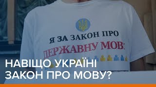 Навіщо Україні закон про мову  Ваша Свобода [upl. by Hedva]