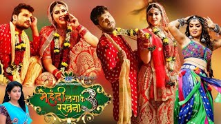 Mehandi Laga Ke Rakhna 3  New Bhojpuri Movie  Khesari Lal Yadav Sahar Afsha  Review amp Facts [upl. by Coh]