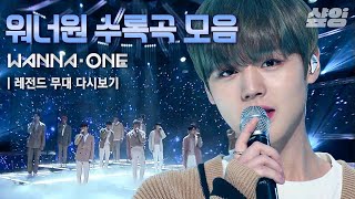 ⭐워너원Wanna One 스페셜⭐ 믿고 듣는 수록곡 무대 모음Stage Mix💙 갖고싶어 Twilight 너의 이름을 보여 12번째 별 약속해요 [upl. by Essilec]