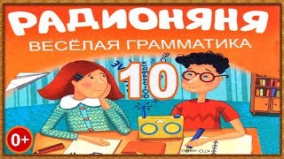 DiaFilm  РадионяняВеселая грамматика №10 тся и ться [upl. by Cos]