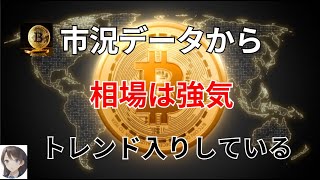 ビットコイン 市況データから 相場が強気トレンド入りしている [upl. by Wallache573]