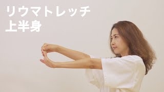 関節リウマチ 毎日5分でスッキリ！リウマチさん向けストレッチ「リウマトレッチ／上半身」【実嫁】 [upl. by Hanfurd402]