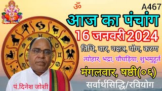 Aaj ka panchang 16 January 2024तिथि चौघड़ियामंगलवार पंचांग [upl. by Attenreb]