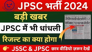 JPSC MAINS परीक्षा में धांधली  JSSC CGL UPDATE  JPSC MAINS RESULT UPDATE  JSSC CGL UPDATE TODAY [upl. by Verna]