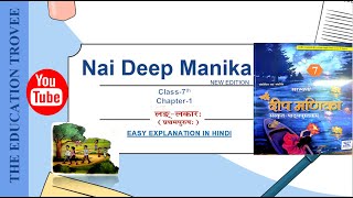 NAI DEEP MANIKA SanskritClass 7CH1लङ्  लकारःnew edition [upl. by Lazaruk]