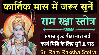 Ram Raksha stotra राम रक्षा स्तोत्र कार्तिक मास में सर्व दुःख पीड़ा नाश कामना सिद्धि के लिए सुनें [upl. by Bardo562]