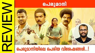 Perumani Malayalam Movie Review By Sudhish Payyanur monsoonmedia​ [upl. by Knarf410]