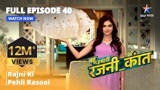 FULL EPISODE  40  Bahu Humari Rajnikant  Rajni Ki Pehli Rasoi [upl. by Alahs818]