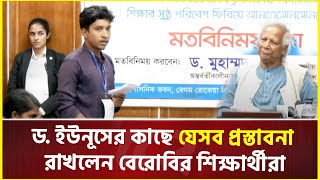 ড ইউনূসের কাছে যেসব প্রস্তাবনা রাখলেন বেরোবির শিক্ষার্থীরা  Dr Yunus  Interim Government [upl. by Eciryt844]