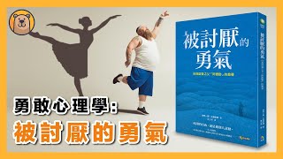 2021年需要具備【被討厭的勇氣】  阿德勒的個體心理學  如何讓自己變得更幸福？ 【熊思維】 [upl. by Krusche703]