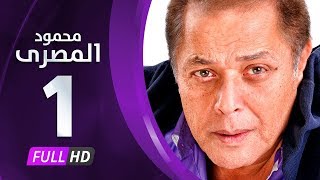 مسلسل محمود المصري  بطولة محمود عبدالعزيز  الحلقة الأولى  Mahmoud Elmasre Series Eps 01 [upl. by Niwle207]