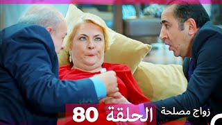 Zawaj Maslaha  الحلقة 80 زواج مصلحة [upl. by Thaddus]