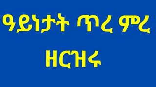 ዓይነታት ጥረ ምረ  ዘርዝሩ [upl. by Japha]