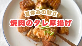 焼肉のタレ厚揚げ 夏休みの献立 簡単レシピ [upl. by Seko689]