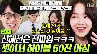 유퀴즈온더블럭 신 부장님 떴다 하면 소주 20병은 기본💥 오해 가득한 신혜선 목격담🥴 사실 그 정도 아니에요  신혜선 [upl. by Arreip81]