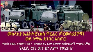 መከላከያ ኤልክትሮኒክስ ዋርፌር ጦርመሳሪያዎቹን ወደ ሶማሌ ድንበር አስጠጋማይክ ሃመር እየመጣ ነውየአርሲ ሮቤ መንገድ ለምንተቋረጠ [upl. by Ocihc]