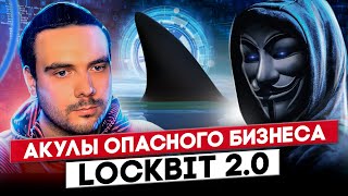 🔓 ИНТЕРВЬЮ С LOCKBIT 20 ТАЙНЫЕ СДЕЛКИ КОМПАНИЙ С ШИФРОВАЛЬЩИКАМИ  RANSOMWARE  RUSSIAN OSINT [upl. by Laura]