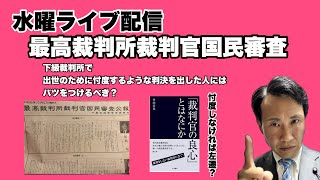 【最高裁判所裁判官国民審査】バツをつけるべき裁判官は、出世するために忖度するような判決を出した人？竹内浩史判事のような人は出世せず？ [upl. by Gnuh84]