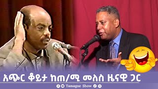 አጭር ቆይታ ከጠሚ መለስ ዜናዊ ጋር 😂  Meles Zenawi  TamagneShow [upl. by Burnight]