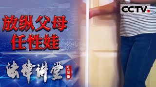 《法律讲堂生活版》十岁女孩一言不合就要跳楼 本是玩笑却弄假成真 20231214  CCTV社会与法 [upl. by Eceinej]