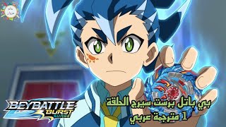 بي باتل برست سيرج الحلقة 1 كاملة مترجم عربي  عالم مروان beybladeburst beybattleburstsurge [upl. by Yrrot]