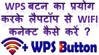 How to connect wifi in laptop using wps button se wifi router ki wifi laptop me connect kaise kare [upl. by Tyrone]