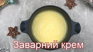 Заварний крем  рецепт Українською [upl. by Romalda]