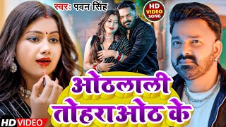 Video  ओठलाली तोहरा ओठ के  Pawan Singh  Othlali Tohra Oth Ke  New Bhojpuri Song 2024 [upl. by Devlin]