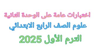 حل اختبارات عامة على الوحدة الثانية علوم الصف الرابع الابتدائي الترم الاول 2025 [upl. by Onailimixam376]