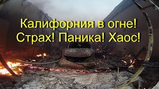 Калифорниия в огне Страх Паника Хаос Глазами очевидца [upl. by Aisorbma]