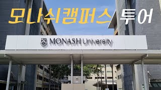 EP 22 모나쉬대학교 말레이시아 캠퍼스 투어 ㅣ Monash University Malaysia Campus Tour [upl. by Tierza]