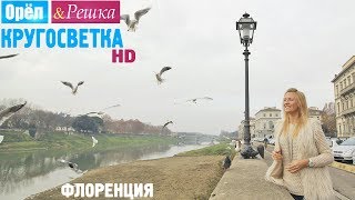 Орёл и Решка Кругосветка  Флоренция Италия 1080p HD [upl. by Notlem]