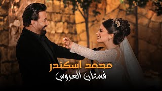 Mohamad Eskandar  Fostan El 3arous Official Music Video  محمد اسكندر  فستان العروس [upl. by Remlap]