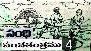 సంధిపంచతంత్రముPanchatantramuTelugu panchatantram [upl. by Larner]