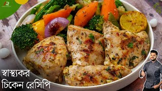 লেমন গার্লিক চিকেন রেসিপি  healthy chicken recipes for weight loss in bangla  Atanur rannaghar [upl. by Lovett]