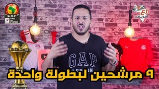 تفاصيل كل منتخب مرشح للفوز بكاس الامم ٢٠١٩ [upl. by Vivia]