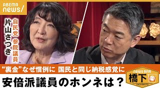 【自民派閥】橋下「あんな無責任な人たちに命預けられない。許せない」透明性を保つために必要な政治改革とは 橋下徹×自民党 片山さつき参院議員安倍派｜NewsBAR橋下 [upl. by Etteiram]