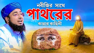 নবীজির সাথে পাথরের কান্নার কাহিনী  mufti jahirul islam faridi [upl. by Muryh]