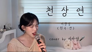 항상 막차 간신히 타기 😅🚌 천상연  이창섭 원곡캔이아영 커버cover🎤 [upl. by Lyn61]