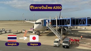 TRIP REPORT Thai Airways A350900 Economy Class Bangkok Suvarnabhumi  Nagoya Chubu Centrair [upl. by Bouley447]