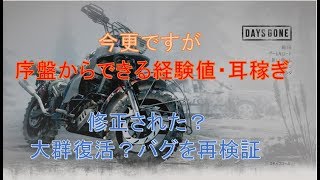 【DAYS GONE】今更だが序盤でできる節約経験値稼ぎ・大群復活バグ再検証【デイズゴーン】 [upl. by Bigot]