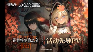 Arknights PV Zwillingstürme im Herbst Hypergryph Lossless HD version [upl. by Rodney367]