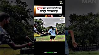 गुरूचा मार खाल्ल्याशिवाय माणूस शिकत नाही New WhatsApp status video ll Marathi Motivational video [upl. by Cahra]