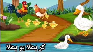 Urdu Kahani کربھلا ہوبھلا Urdu fairy tale Most interesting story duck and hen [upl. by Mikal94]