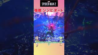 【スパイダーマン2】強敵解説 ストーリー後半のシンビオート！その強さを体感せよ！shorts スパイダーマン2 [upl. by Kirimia]