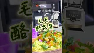 台灣素食營養學會 「低醣料理～毛豆酪梨醬」VeganMix全植蔬食料理挑戰 [upl. by Asemaj]