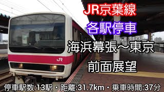 【前面展望】JR京葉線各駅停車（海浜幕張～東京）209系500番台 [upl. by Virgilia328]